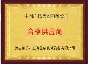 中國廣核集團(tuán)有限公司 合格供應(yīng)商 