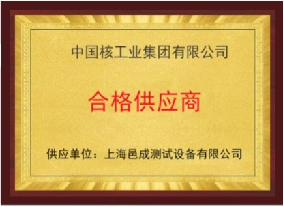 中國(guó)核工業(yè)集團(tuán)有限公司 合格供應(yīng)商