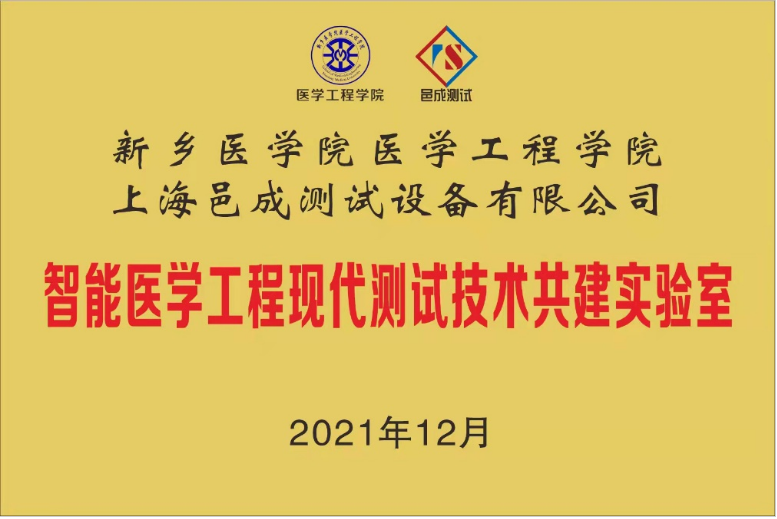 新鄉(xiāng)醫(yī)學院-上海邑成共建智能醫(yī)學工程現(xiàn)代測試技術共建實驗室